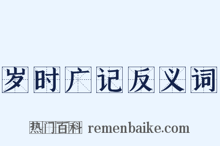 岁时广记反义词是什么意思的图片